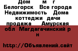 Дом 54,5 м2, г. Белогорск - Все города Недвижимость » Дома, коттеджи, дачи продажа   . Амурская обл.,Магдагачинский р-н